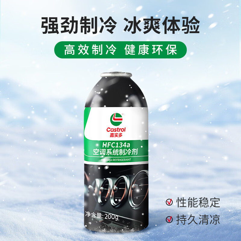 嘉实多旗舰店汽车空调FHC134a制冷剂雪种车用冷媒环保工具套装200g 200g一箱装+毛巾*10