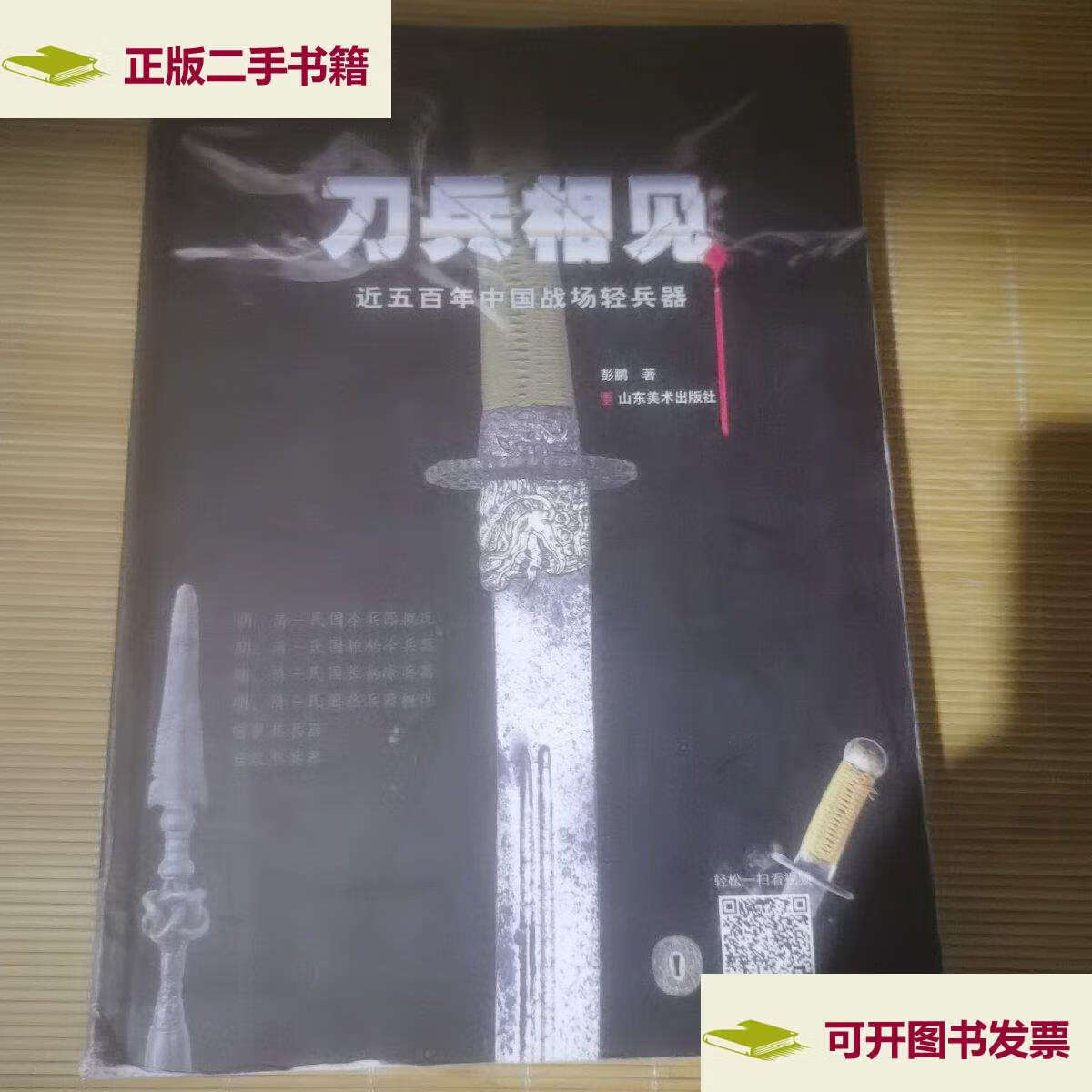 刀兵相见:近五百年中国战场轻兵器 /彭鹏 山东美术