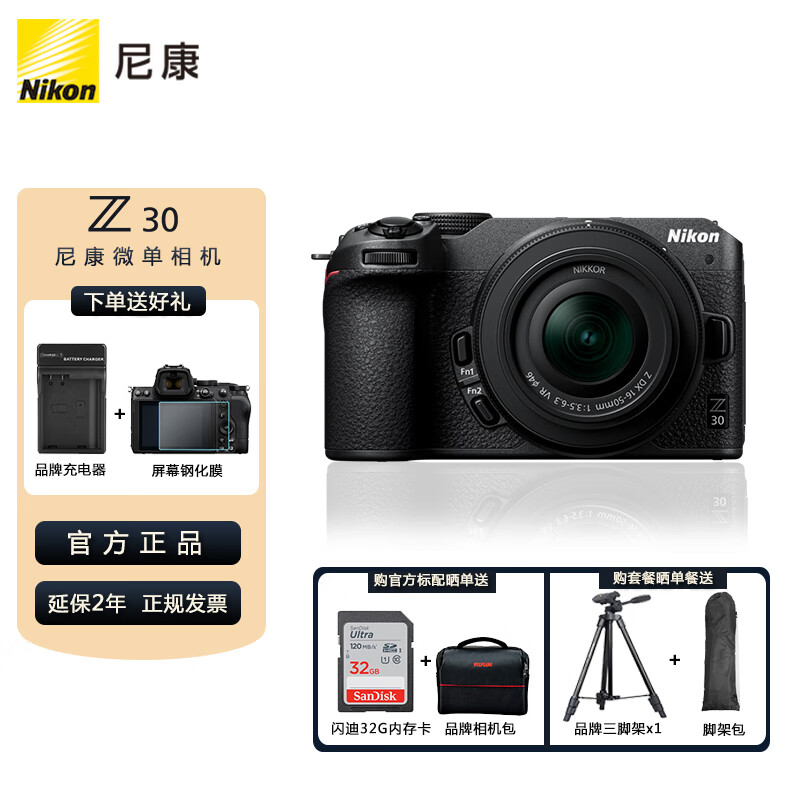尼康（Nikon） Z30（z30）微单相机 入门级微单 自拍旅游 轻便 Vlog4k高清拍摄 Z30+(16-50)套机 官方出厂配置（送 充电器+钢化膜+晒单礼包）