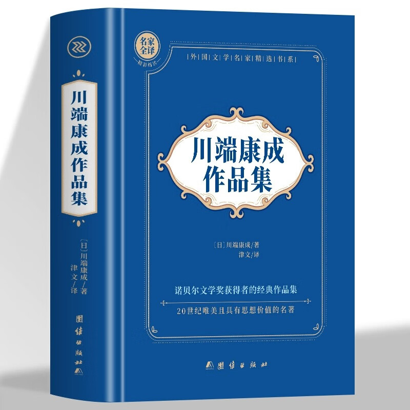 正版 川端康成作品集 雪国古都千只鹤山音睡美人舞姬伊豆的舞女原著