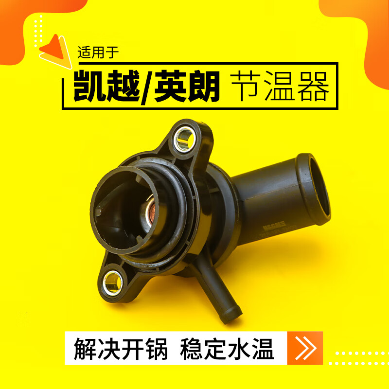 车帮达适配别克凯越节温器昂科威英朗君威威朗水温调节器调温器节温器
