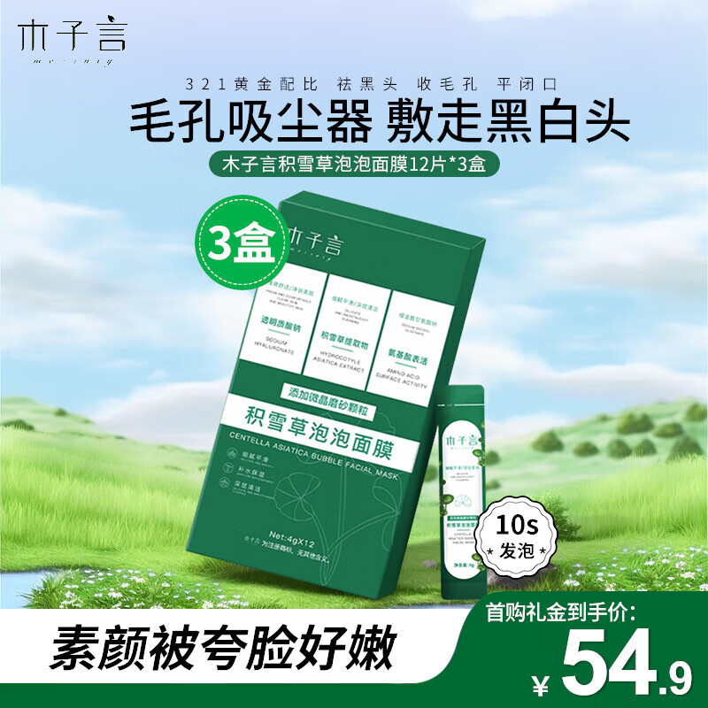 木子言积雪草泡泡面膜官方去黑头粉刺闭口收缩毛孔控油清洁泥膜12片*3盒