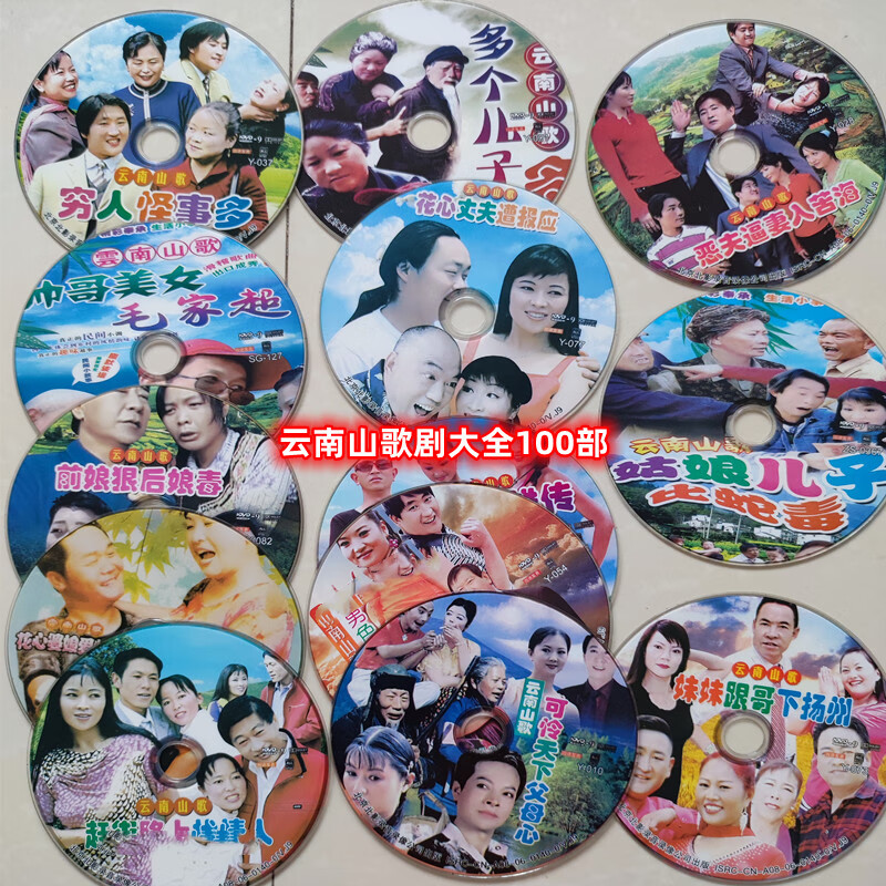 眷时云南山歌剧100部集完整剧系列民间故事毛家超张黎12碟片dvd光盘