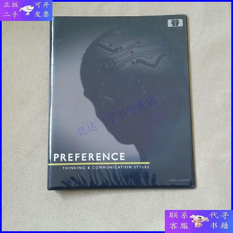 【二手9成新】preference偏好思维和沟通形态