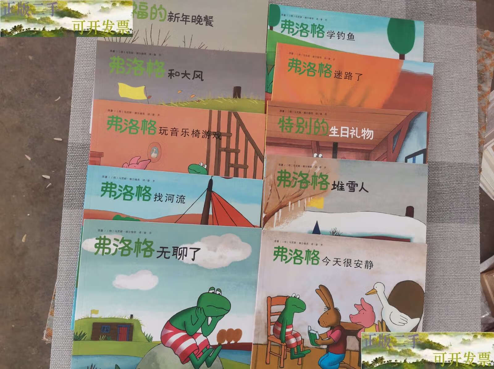 【二手9成新】青蛙弗洛格的成长故事 10本合售 /[荷兰]维尔修思 湖南