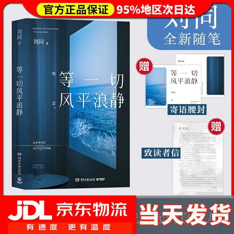 【送货上门】等一切风平浪静 刘同全新随笔（随书附赠读者信 刘同全新随笔，十年蜕变之作）