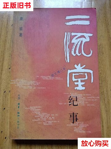 【二手9成新】二流堂纪事 /唐瑜 生活·读书·新知三联书店