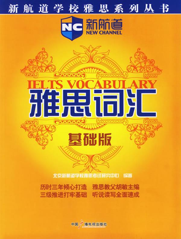 雅思词汇【正版好书,下单速发】