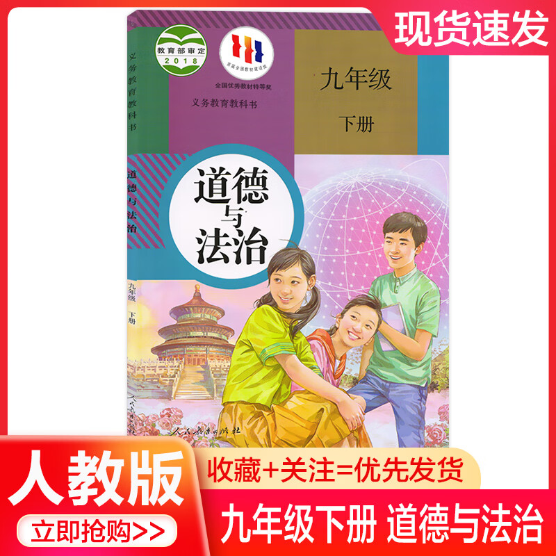 人教部编版初三九年级下册政治教科书