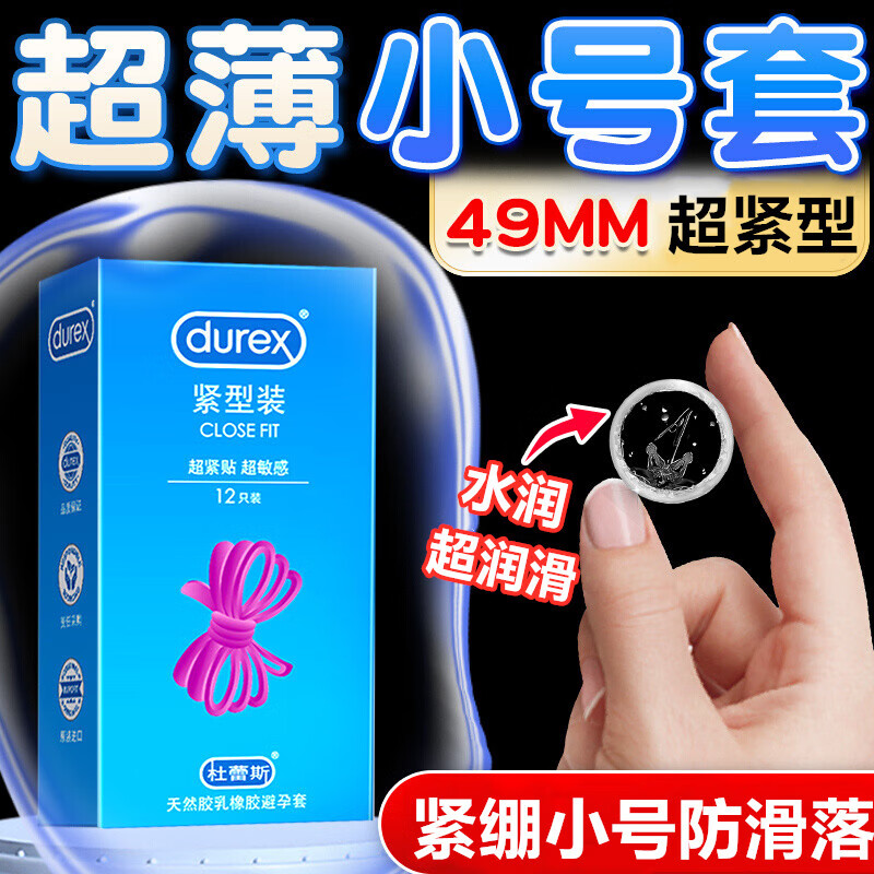 杜蕾斯001超薄小号避孕套49mm紧绷紧致裸入特小超小号0.01男女专用持久31mm超润滑45安全套 【小号贴合】紧型12只