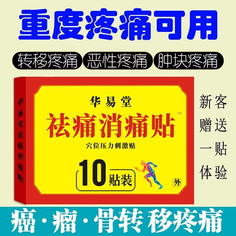 祛痛消痛穴位压力刺激贴舒缓癌痛贴癌症止痛贴骨转移疼痛淋巴转移疼