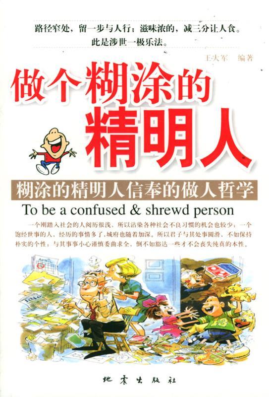 做个糊涂的精明人【正版好书,下单速发】