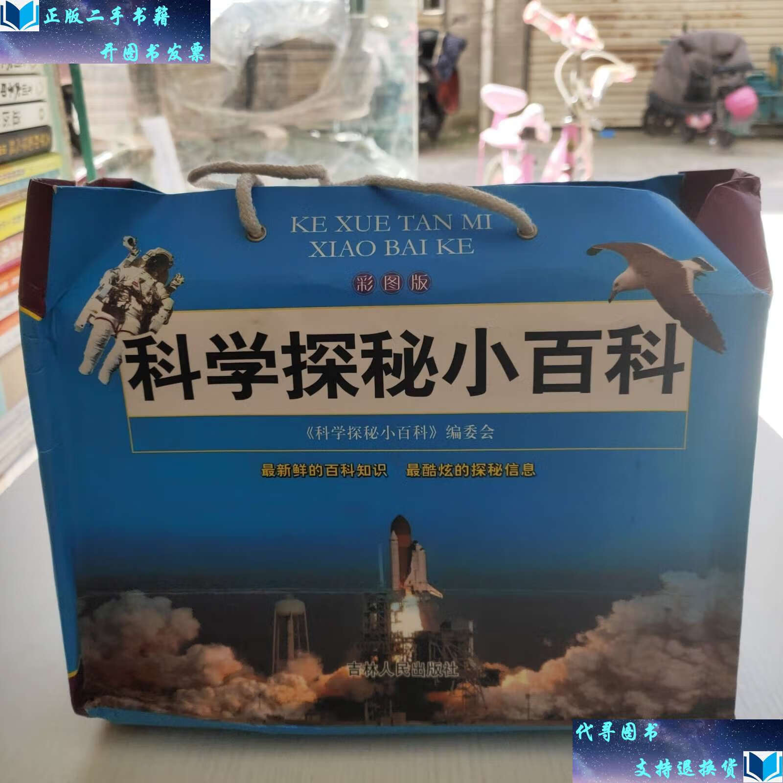 【二手9成新】科学探秘小百科(彩图版)全四册 带礼盒 /《科学探秘小