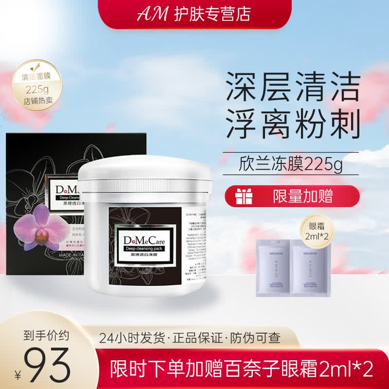 DoMeCare 欣兰清洁面膜黑白头冻膜深层清洁收敛毛孔涂抹泥膜 欣兰冻膜225g属于什么档次？