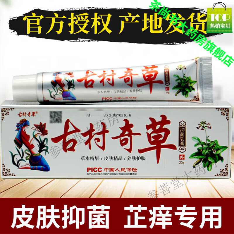 【药房直售】古村奇草古村奇草方旗店舰草本乳膏可搭通络膏 1支膏
