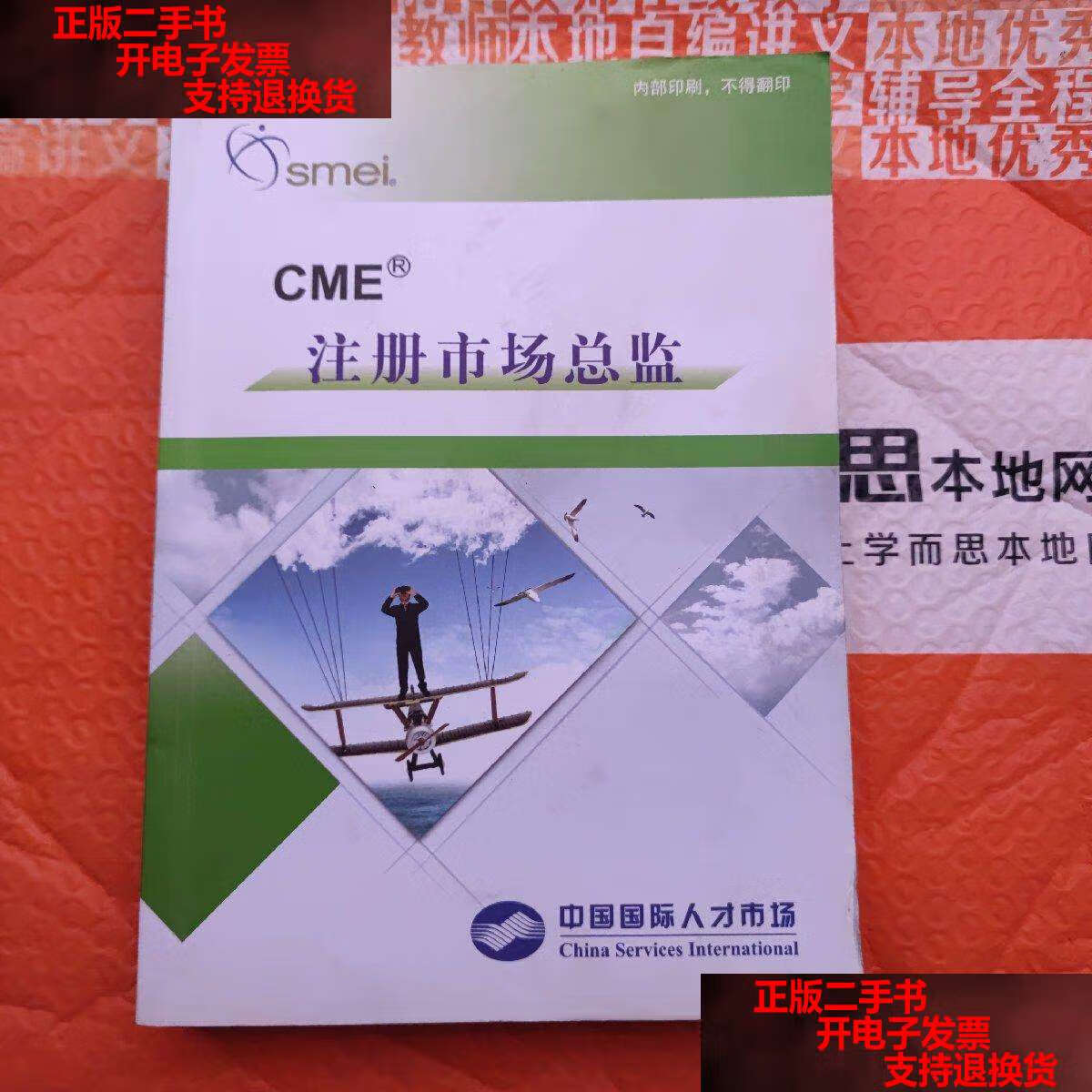 【二手书9成新】注册市场总监 /中国国际人才市场 中国国际人才市场