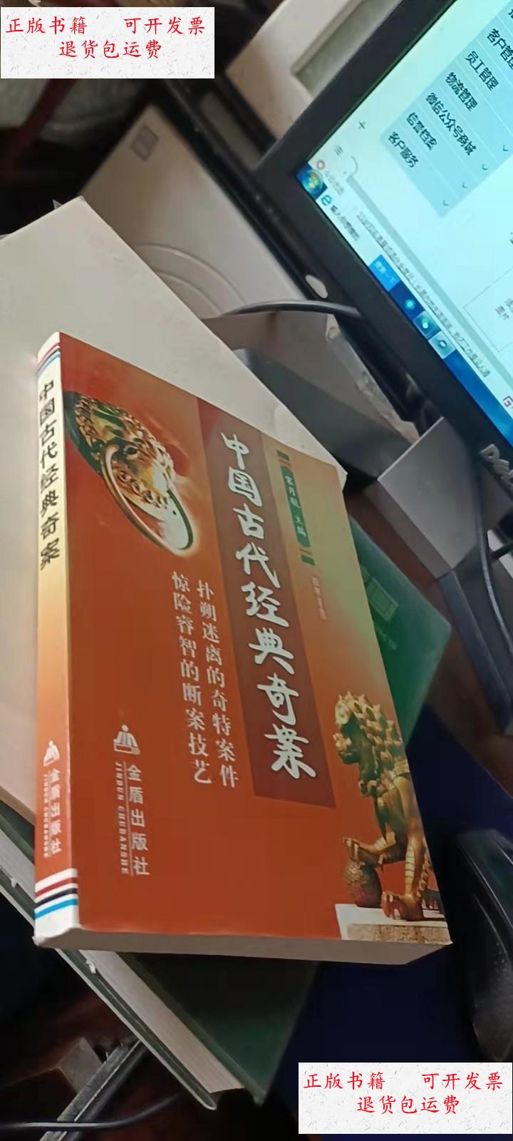 【二手9成新】中国古代经典奇案 /宋月航 金盾出版社