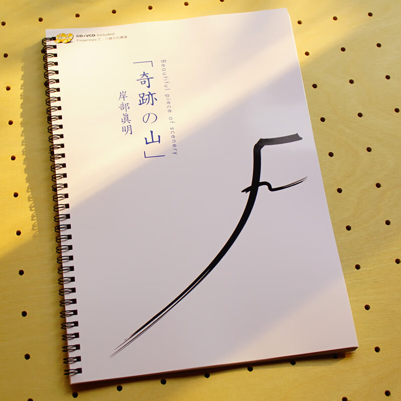 岸部真明奇迹的山奇迹之山专辑教材指弹吉他六线谱乐谱送音频包邮