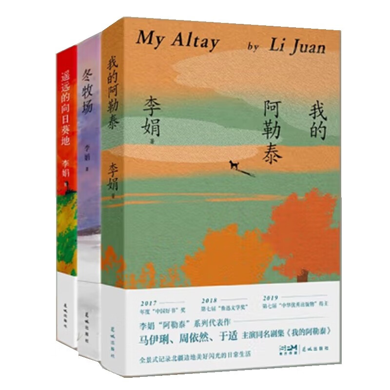 李娟散文精选三部曲（我的阿勒泰+冬牧场+遥远的向日葵地）李娟作品集