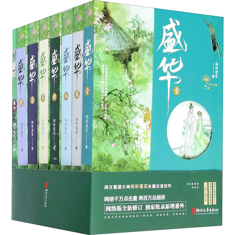 【新番外1册 赠精美海报 q版人物书签】盛华全套7册 闲听落花著阅文