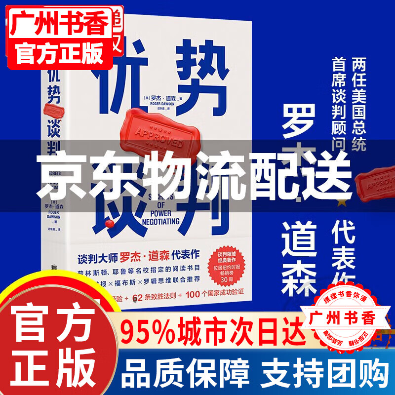 优势谈判 适用于任何场景的谈判经典 两任美国总统谈判顾问罗杰·道森