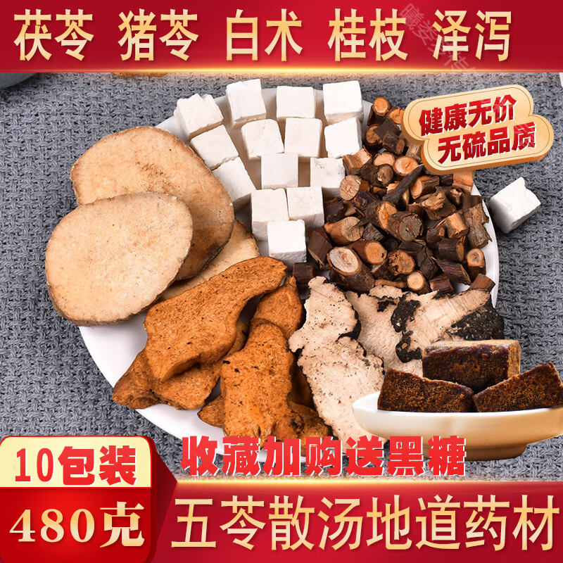 北京同仁堂五苓散丸袋泡茶五苓散利水猪苓茯苓白术泽泻桂枝10付