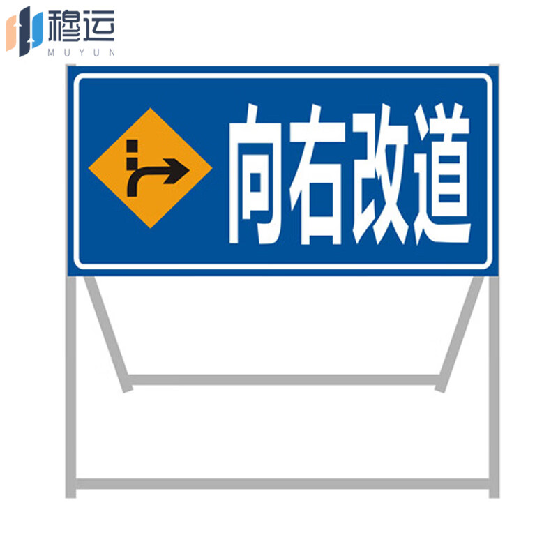 穆运 安全标志警示牌工程告示牌导向反光指示牌向右改道1000*1000*500