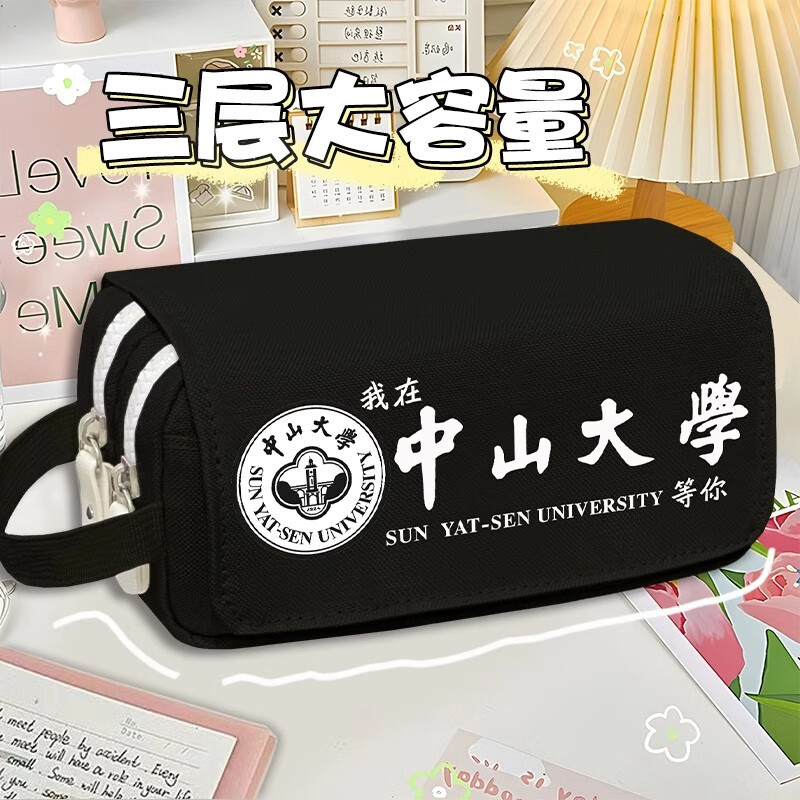 名校大学笔袋学生大容量高颜值多功能文具盒男女初高中收纳铅笔盒 中山大学 黑色翻盖笔袋