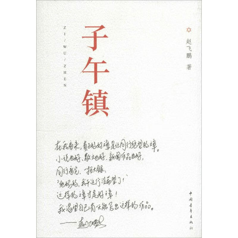 子午镇小说/军事赵飞鹏9787515322209中国青年出版社