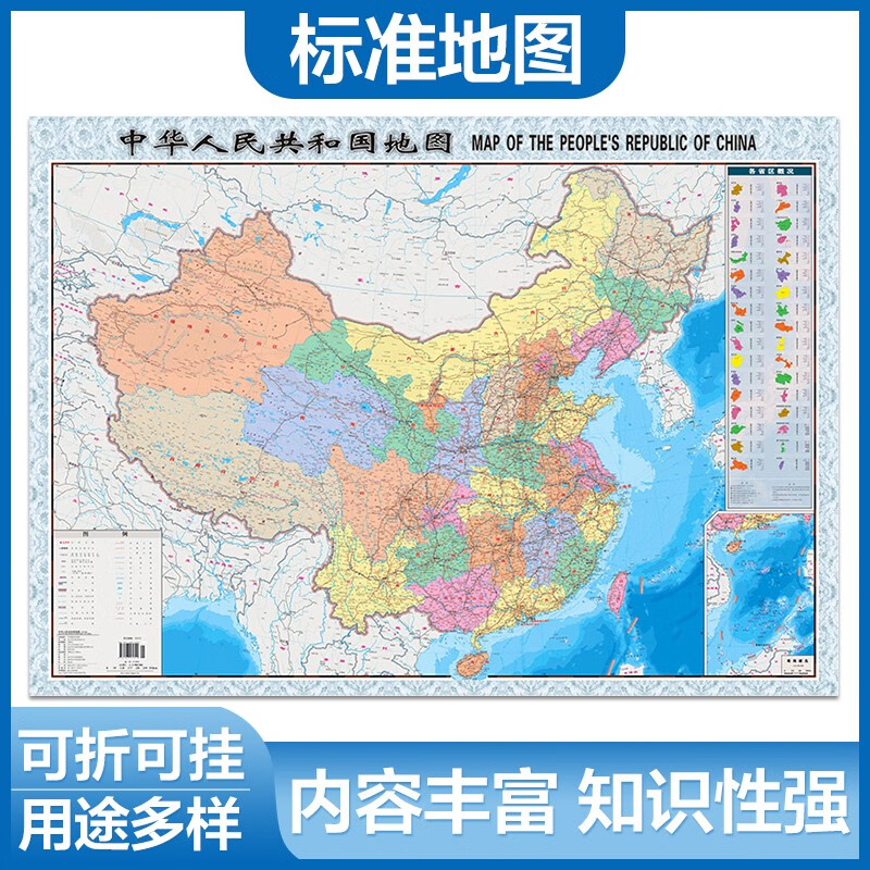 全新修订 升级版袋装 中国地图 尺寸1.06米*0.76米 学生教室家用商务办公室地图  京东618活动