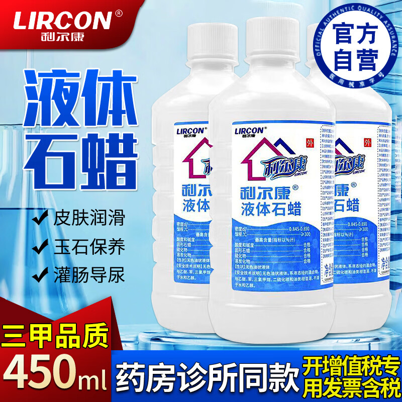 利尔康 液体石蜡油医院家用450ml轻质液状石蜡油玉石保养医疗器械润滑