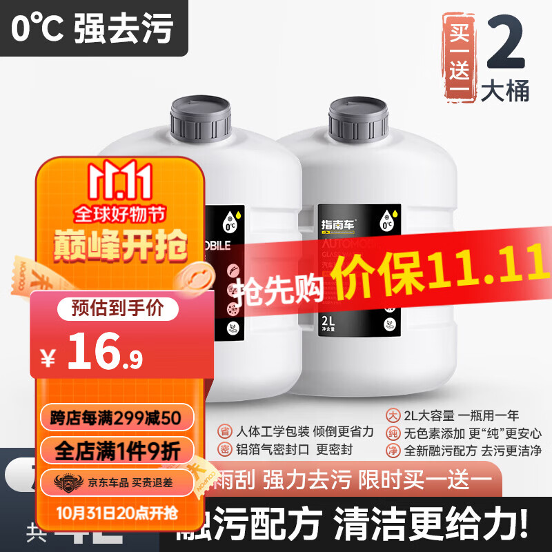指南车汽车玻璃水四季通用去油膜镀晶车用专用超浓缩雨刮精雨刮水除油膜 0℃均衡多功能型丨2瓶装怎么看?