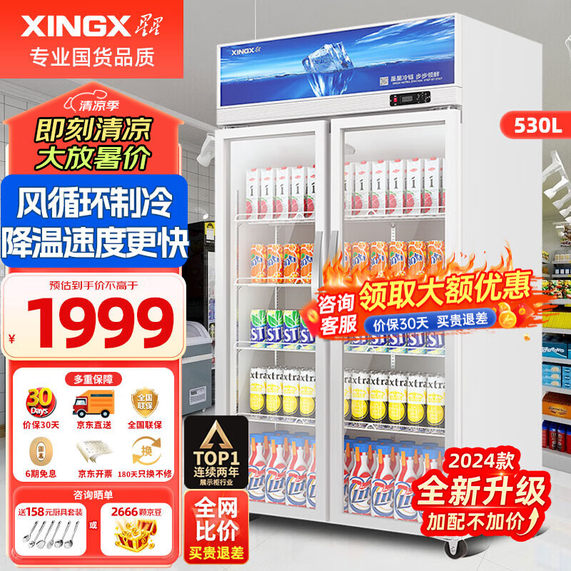 星星（XINGX）展示柜冷藏保鲜柜双开门立式冰柜饮料柜 商用冰箱风直冷超市便利店水果啤酒冷柜 2024款530升 风机循环制冷 LSC-518Y