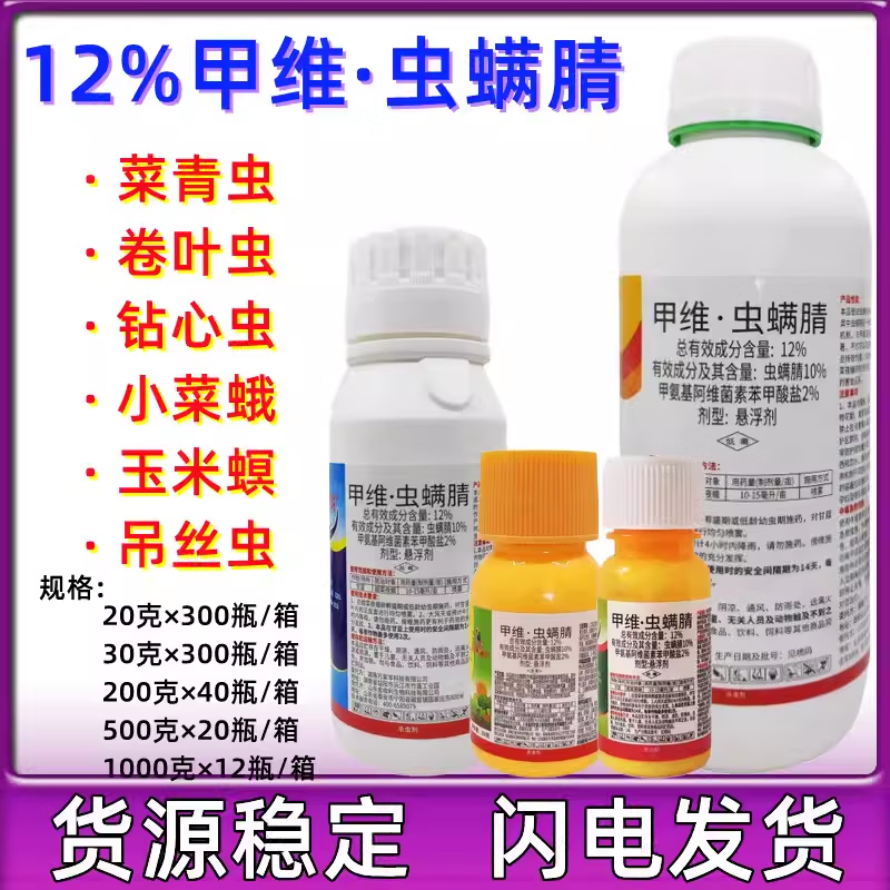 甲维虫螨腈 12%蔬菜甜菜夜蛾菜青虫甲氨基阿维菌素苯甲酸盐杀虫剂 20g