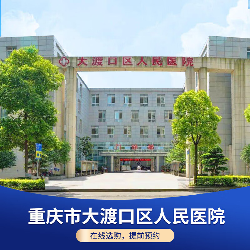 公立医院体检重庆市大渡口区人民医院公务员入职体检套餐中青年乳腺癌