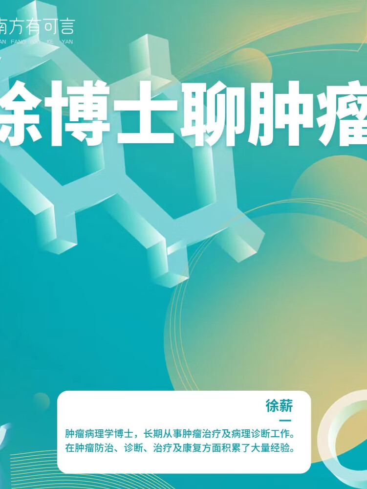 徐博士聊肿瘤 | 医学社科 | 科学专业严谨认知