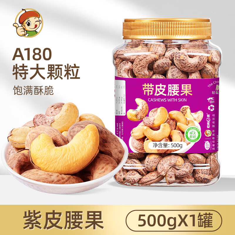 吃尚一族帶皮大腰果仁鹽焗特產紫皮堅果炒貨原味干果休閑零食年貨送禮團購 鹽焗味500g1罐【A180特大顆粒】