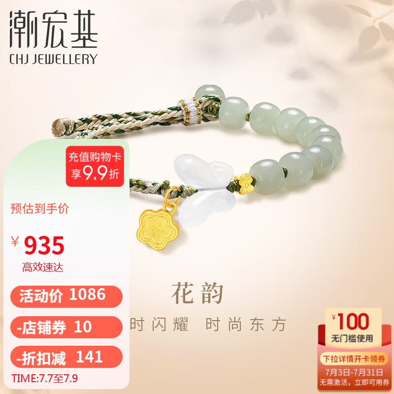 潮宏基足金黄金和田玉玉髓手串手链女定价 花韵 SCG32800123 蝴蝶桂花 