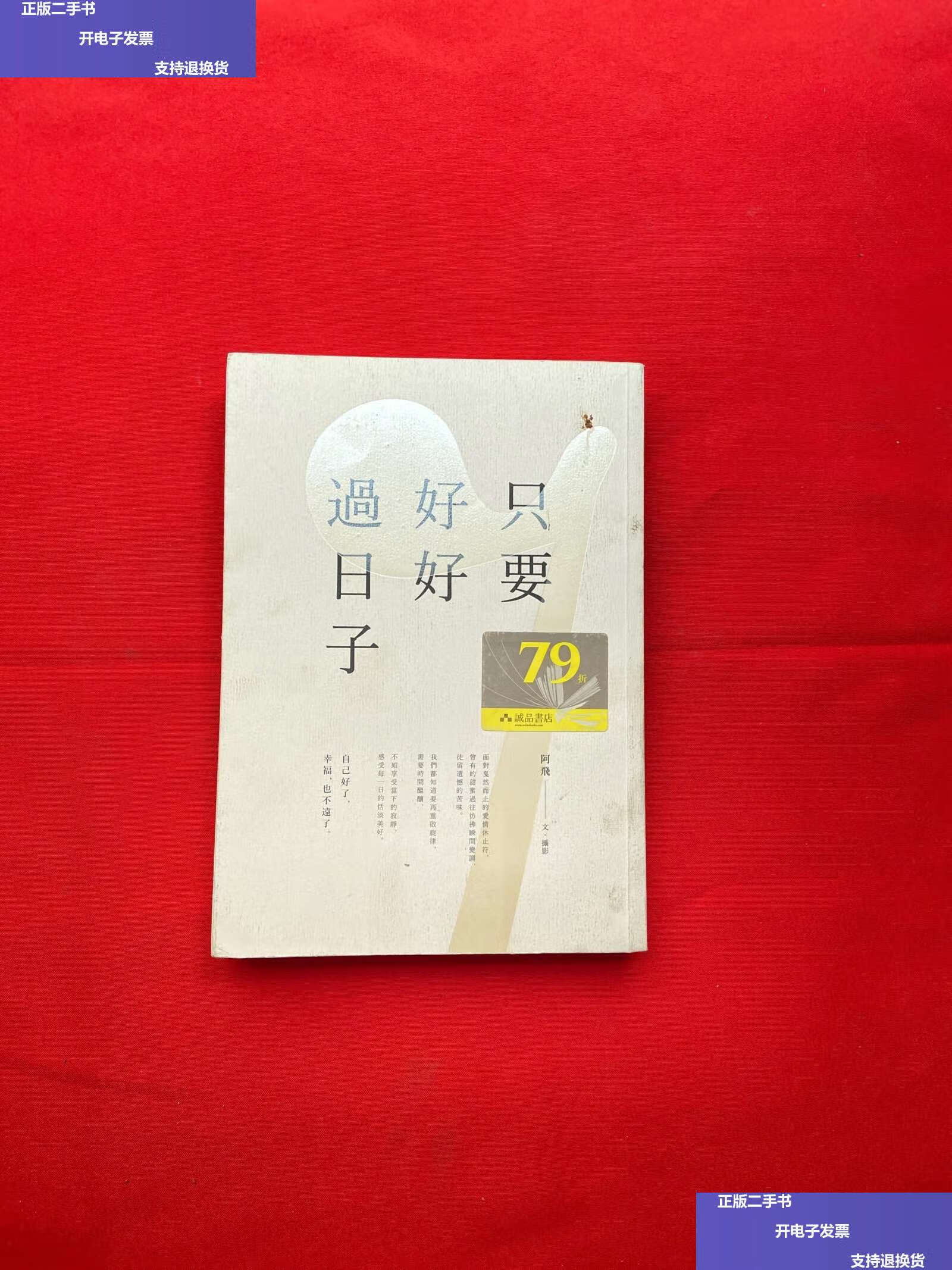 【二手9成新】只要好好过日子 /阿飞 春风文艺