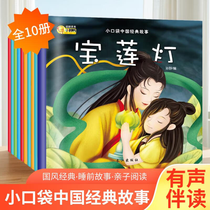 新华正版 【有声伴读】小口袋中国经典故事 全套10册3-6-9岁幼儿童小学生睡前亲子共读童话故事书 湖北新华书店旗舰店
