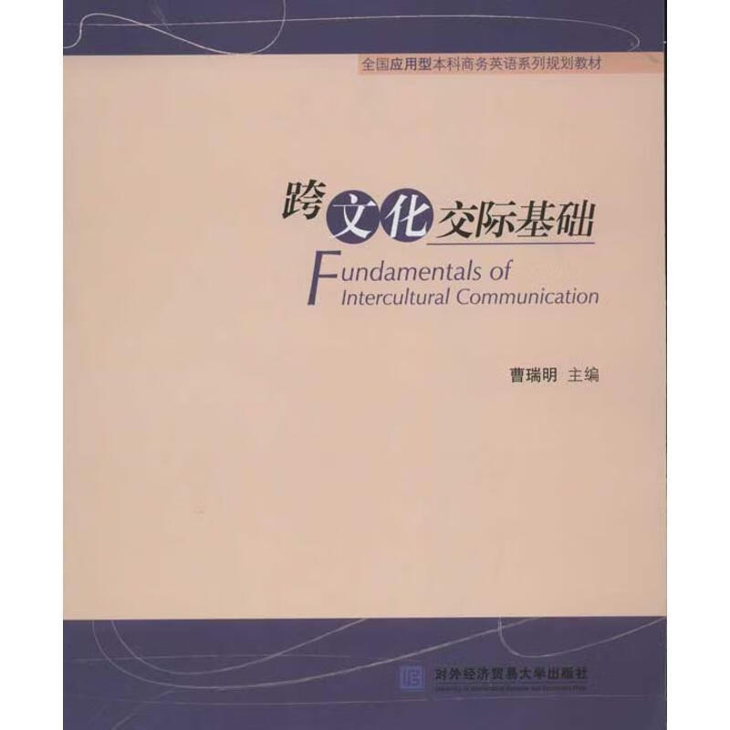 跨文化交际基础曹瑞明文化9787566302144 文化交流高等学校教材