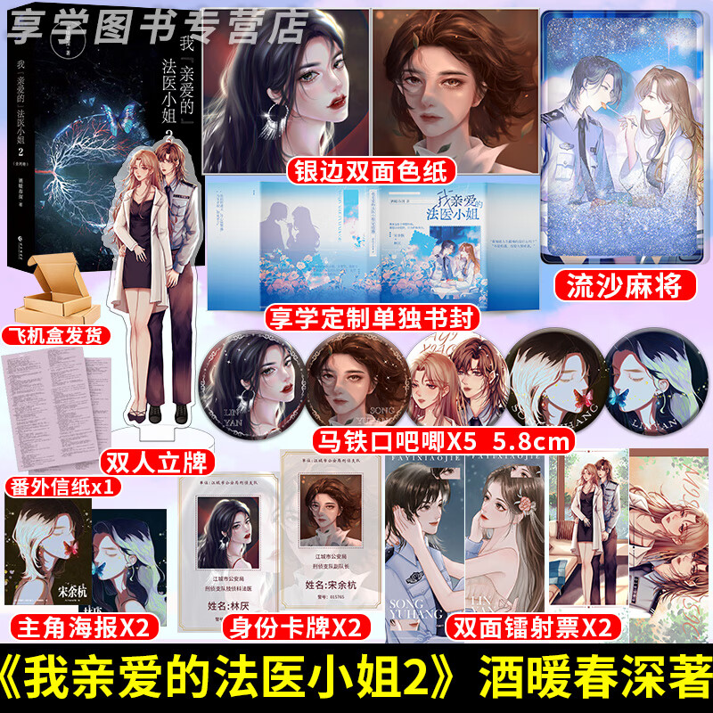 赠定制书封  我亲爱的法医小姐2完结篇 酒暖春深小说 双女主刑侦悬疑