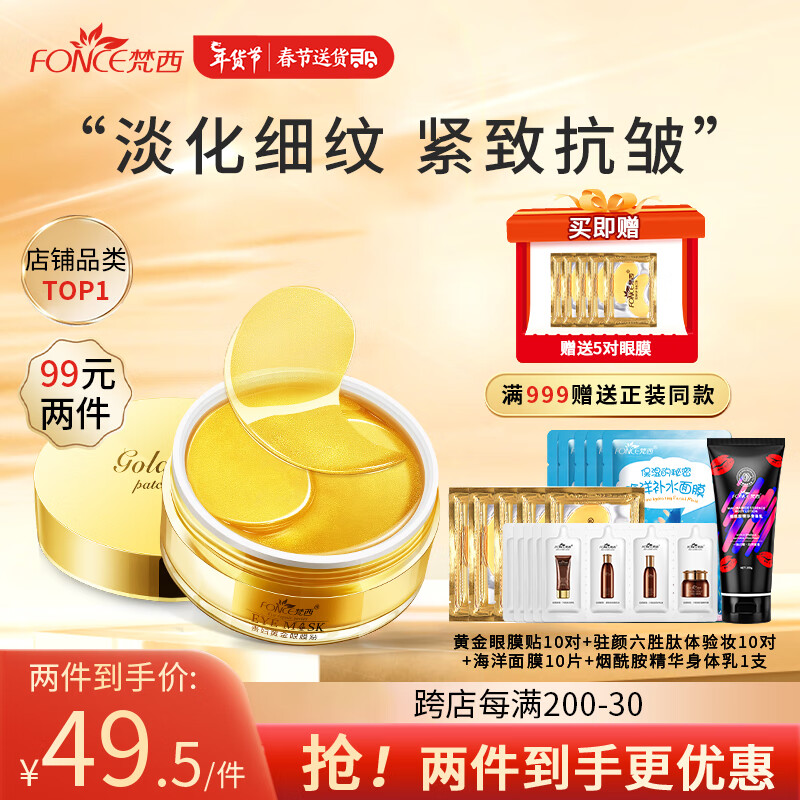 梵西眼膜贴补水熬夜眼贴黄金贵妇眼膜贴60片/盒情人节礼物