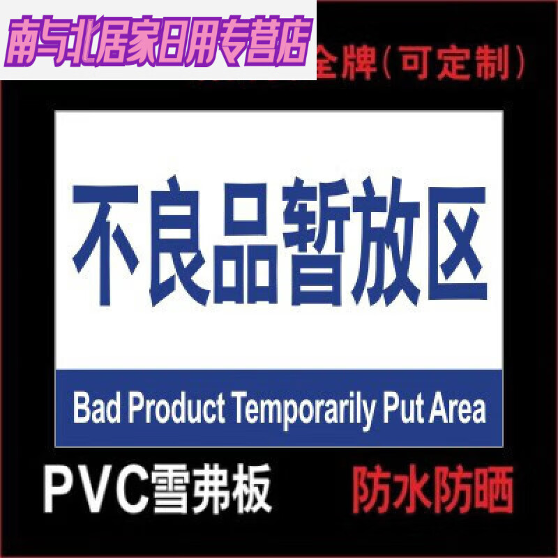 不良品暂放区 工厂生产车间区位牌仓库房 区域牌分区分组牌标识牌