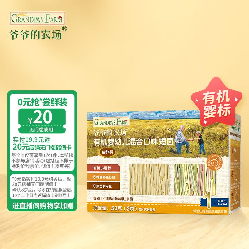 爷爷的农场有机婴幼儿辅食混合口味短面尝鲜装50g