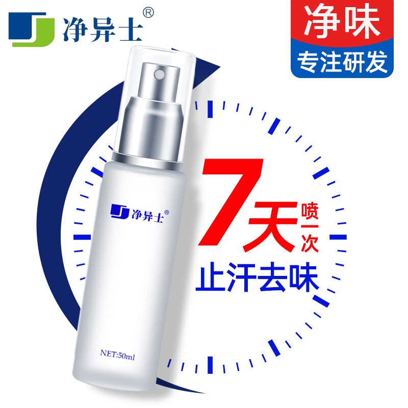 净异士除臭止汗露去男士女士专用净味水喷雾剂腋窝狐臭腋臭腋下异味专用 温和配方50ml 拍2默认发3