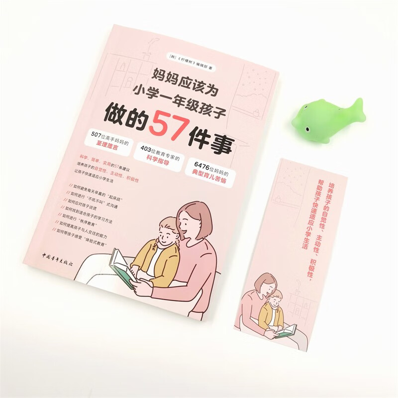 妈妈应该为小学一年级孩子做的57件事详情图