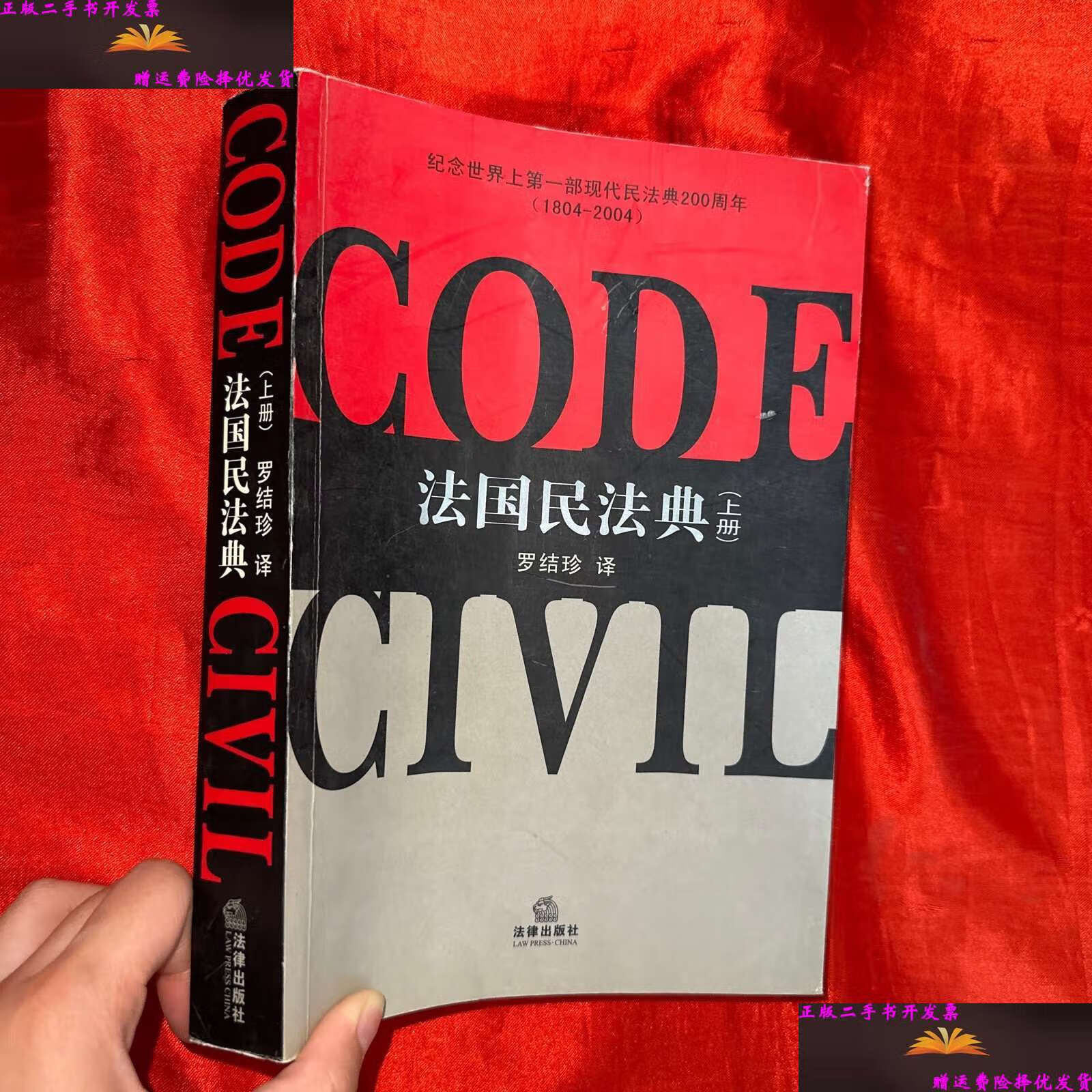 【二手9成新】法国民法典(上册)【16开】 /罗结珍 法律
