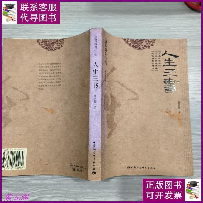 人生三书(16开) 中国社会科学出版社二手书