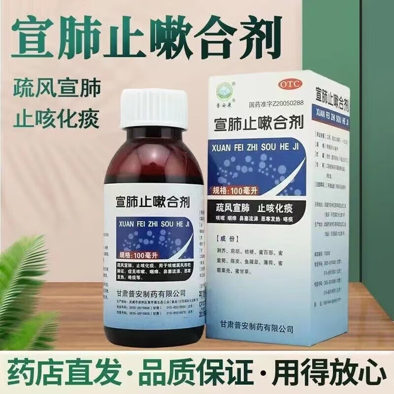 普安康 宣肺止嗽合剂 100ml/盒疏风宣肺 止咳化痰 咳嗽药 咽痛咽痒